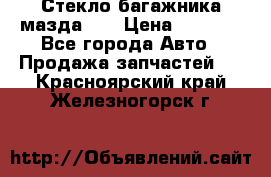 Стекло багажника мазда626 › Цена ­ 2 500 - Все города Авто » Продажа запчастей   . Красноярский край,Железногорск г.